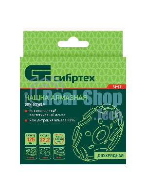 Чашка алмазная Сибртех зачистная 125 мм, двухрядная