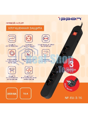 Сетевой фильтр Ippon NF-EU-3-16 3 м, 6 розеток, черный, коробка