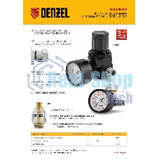 Регулятор давления с манометром Denzel для краскораспылителя K1500, 12 бар, 1/4
