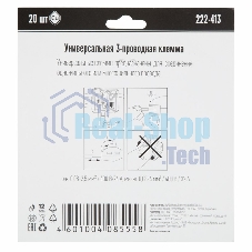 Универсальная клемма 3-х проводная, 20 штук (серия 222-413)