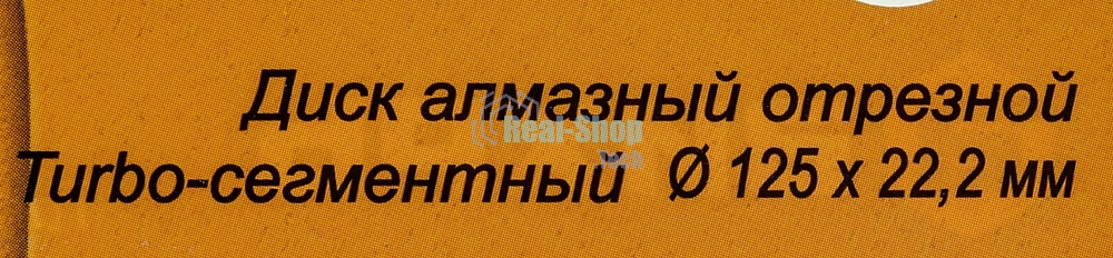 Диск алмазный отрезной Турбо - сегментный 125х22.2мм сухая резка Вихрь 73/10/3/21