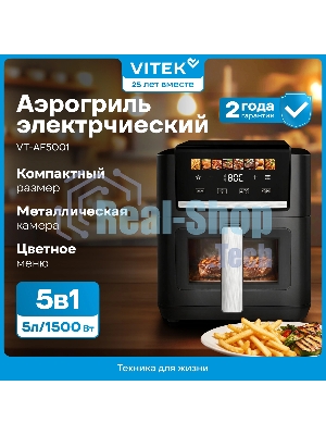 Аэрогриль Vitek VT-AF5001 черный/серебристый, 1500 Вт, 5 л, сенсор, 13 программ