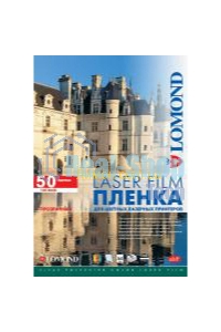 Пленка Lomond PE Laser Film прозрачная, А4, 100 мкм, 50 листов, для лазерной цветной печати.
