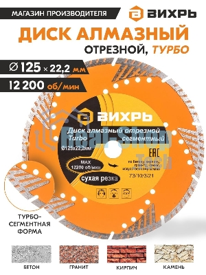 Диск алмазный отрезной Турбо - сегментный 125х22.2мм сухая резка Вихрь 73/10/3/21