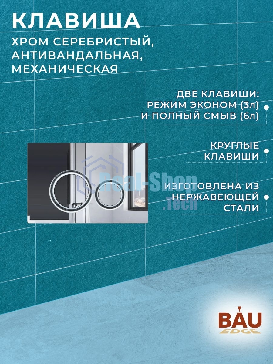 Комплект BAU 6 в 1: усиленная инсталляция BAU IDEAL, унитаз подвесной безободковый вихревой Bau Nimb Hurricane3, сиденье дюропласт микролифт, клавиша BAU Wheel антивандальная, нерж. сталь хром