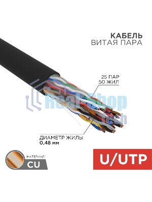 Кабель витая пара Rexant U/UTP, cat.5e, PE, 25PR, 24AWG, OUTDOOR, SOLID, черный, 305м
