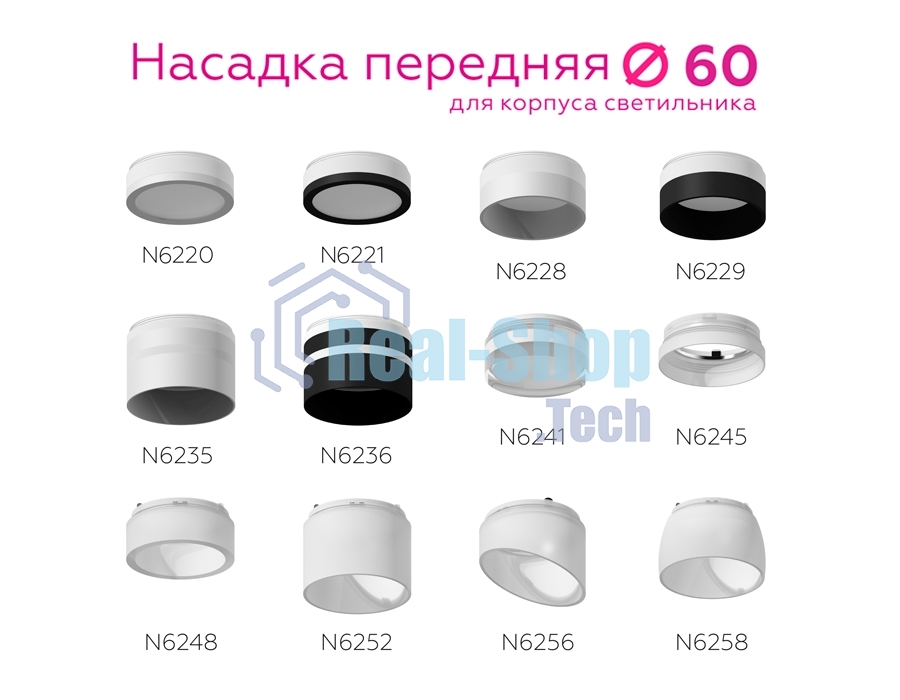 Насадка для корпуса светильника N6246 FR белый матовый D60*H22mm Out8mm MR16