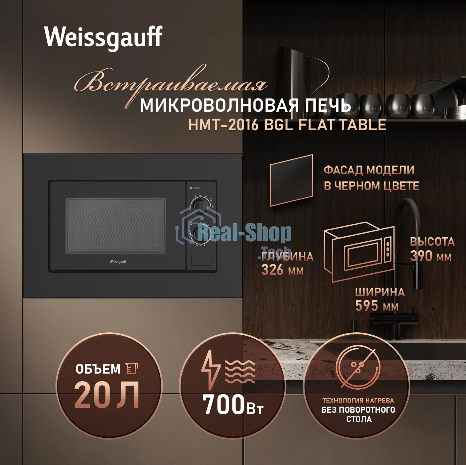 Встраиваемая микроволновая печь Weissgauff HMT-2016 BGL Flat Table черный, 20 л, 700 Вт, переключатели - поворотный механизм