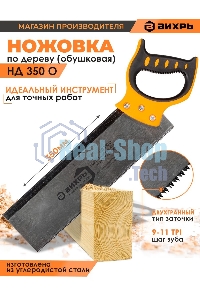 Ножовка по дереву НД 350 О (обушковая)