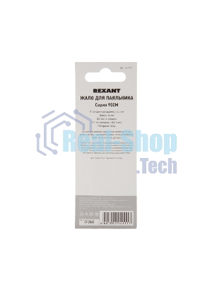 Жало Rexant для паяльника серии 900М, Ø 4.3 мм, тип 