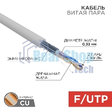 Кабель витая пара Rexant F/UTP, cat.5e, ZH нг(А)-HF, 2х2х0,52 мм, 24AWG, INDOOR, SOLID, серый, 305 м PRO
