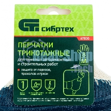 Перчатки трикотажные Сибртех с обливом из бутадиен-нитрильного каучука, манжет, M