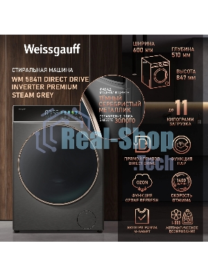 Стиральная машина Weissgauff WM 58411 Direct Drive Inverter Premium Steam Grey серая, загрузка фронтальная 11кг, 1400 об/мин., класс: A+++