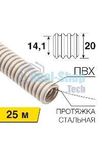 Труба гофрированная Rexant из ПВХ, с зондом, Ø20мм (бухта 25 м/уп)