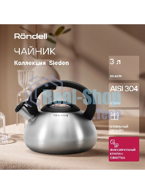 Чайник металлический Rondell Sieden RDS-088 3 л, стальной
