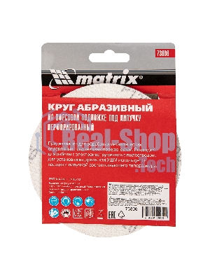 Круг абразивный Matrix на ворсовой подложке под 