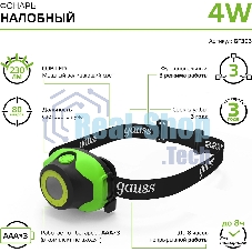 Фонарь налобный Gauss GFL303 4W 230lm 3xAAA LED 1/12/60