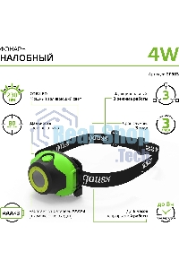 Фонарь налобный Gauss GFL303 4W 230lm 3xAAA LED 1/12/60