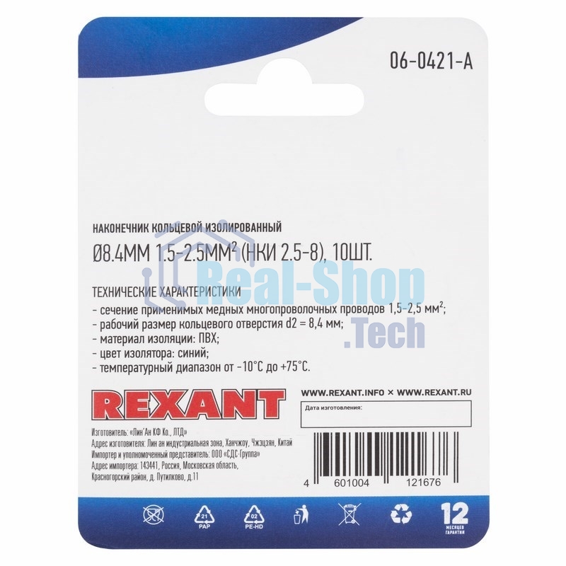 Наконечник кольцевой Rexant изолированный ø8.4мм, 1.5-2.5мм², НКи 2.5-8/НКи2-8/RV2-8, синий, в упак. 10 шт.