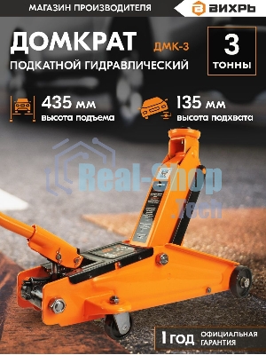 Домкрат ВИХРЬ ДМК-33 т, 135-435 мм, гидравлический подкатной