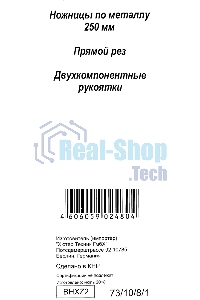 Ножницы по металлу 250мм НМ-250S двухкомпонентные рукоятки Вихрь 73/10/8/1