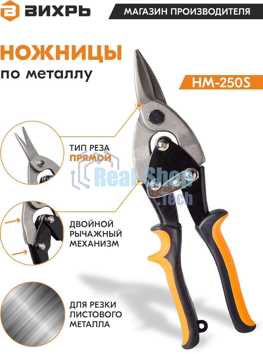 Ножницы по металлу 250мм НМ-250S двухкомпонентные рукоятки Вихрь 73/10/8/1