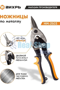 Ножницы по металлу 250мм НМ-250S двухкомпонентные рукоятки Вихрь 73/10/8/1