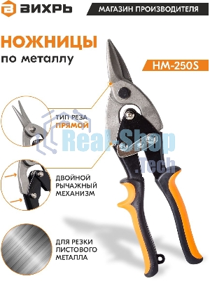 Ножницы по металлу 250мм НМ-250S двухкомпонентные рукоятки Вихрь 73/10/8/1