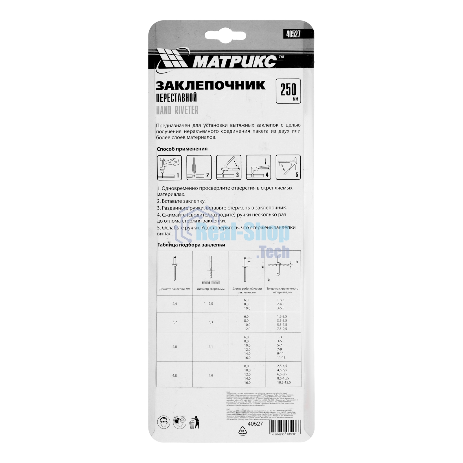 Заклепочник Matrix, 250 мм, переставной 0-90 градусов, заклепки 2,4-3,2-4,0-4,8 мм