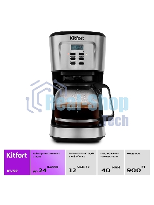 Кофеварка капельная Kitfort КТ-727 черный/серебристый, исп. кофе - молотый, 1.5 л, 900 Вт.