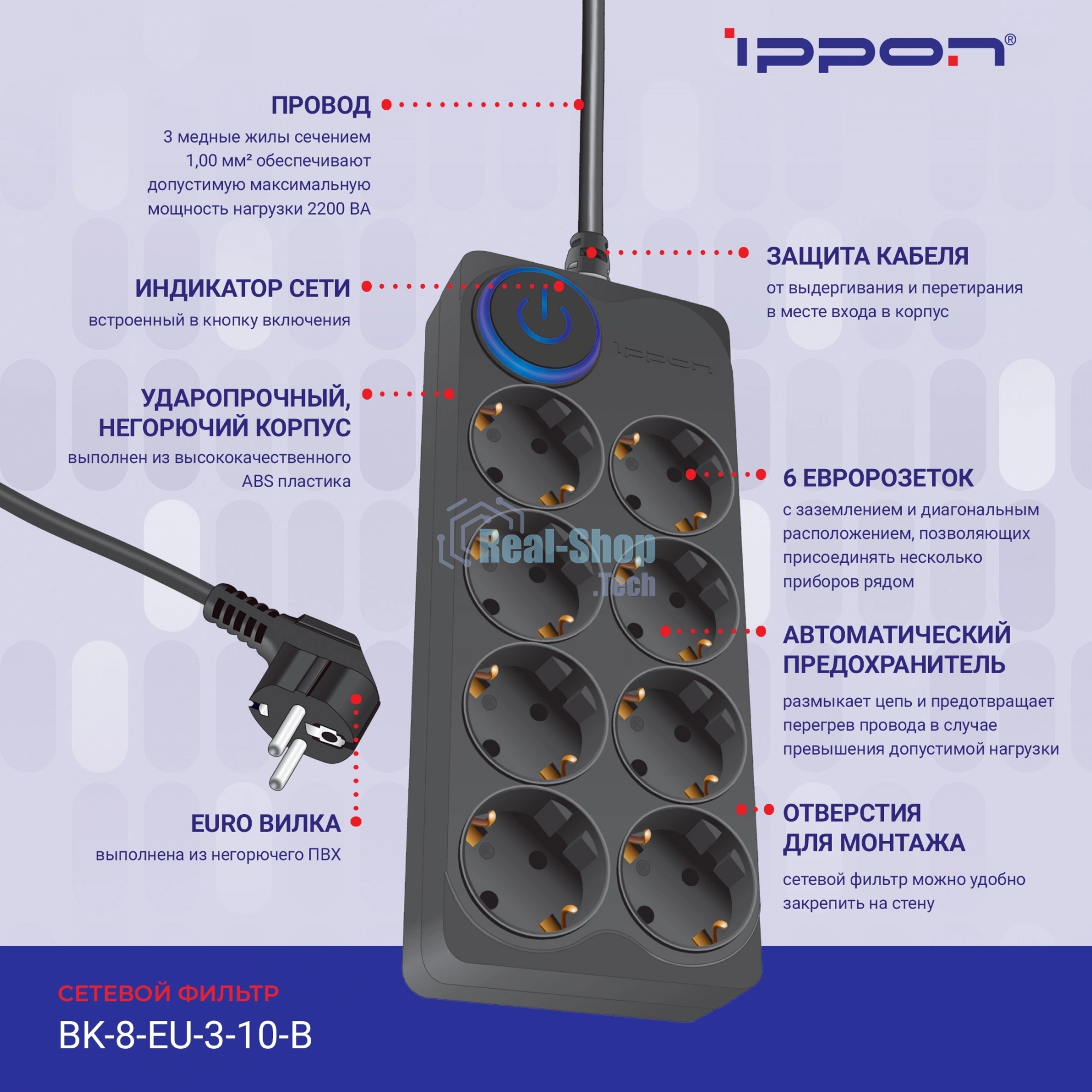 Сетевой фильтр Ippon BK-8-EU-3-10-B 3 м, 8 розеток, черный, коробка