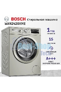 Стиральная машина Bosch WAN2420XME серебристый, загрузка фронтальная 8 кг, 1200 об/мин., класс: А+++