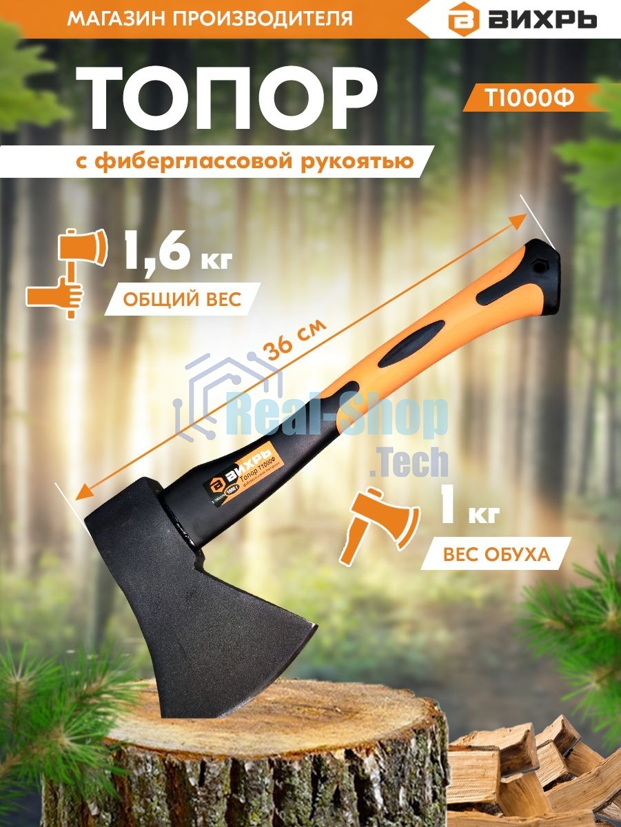 Топор ВИХРЬ Т1000Ф (фиберглассовое топорище)