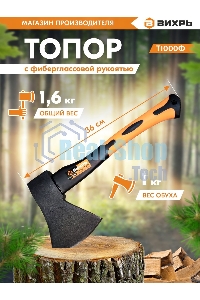 Топор ВИХРЬ Т1000Ф (фиберглассовое топорище)