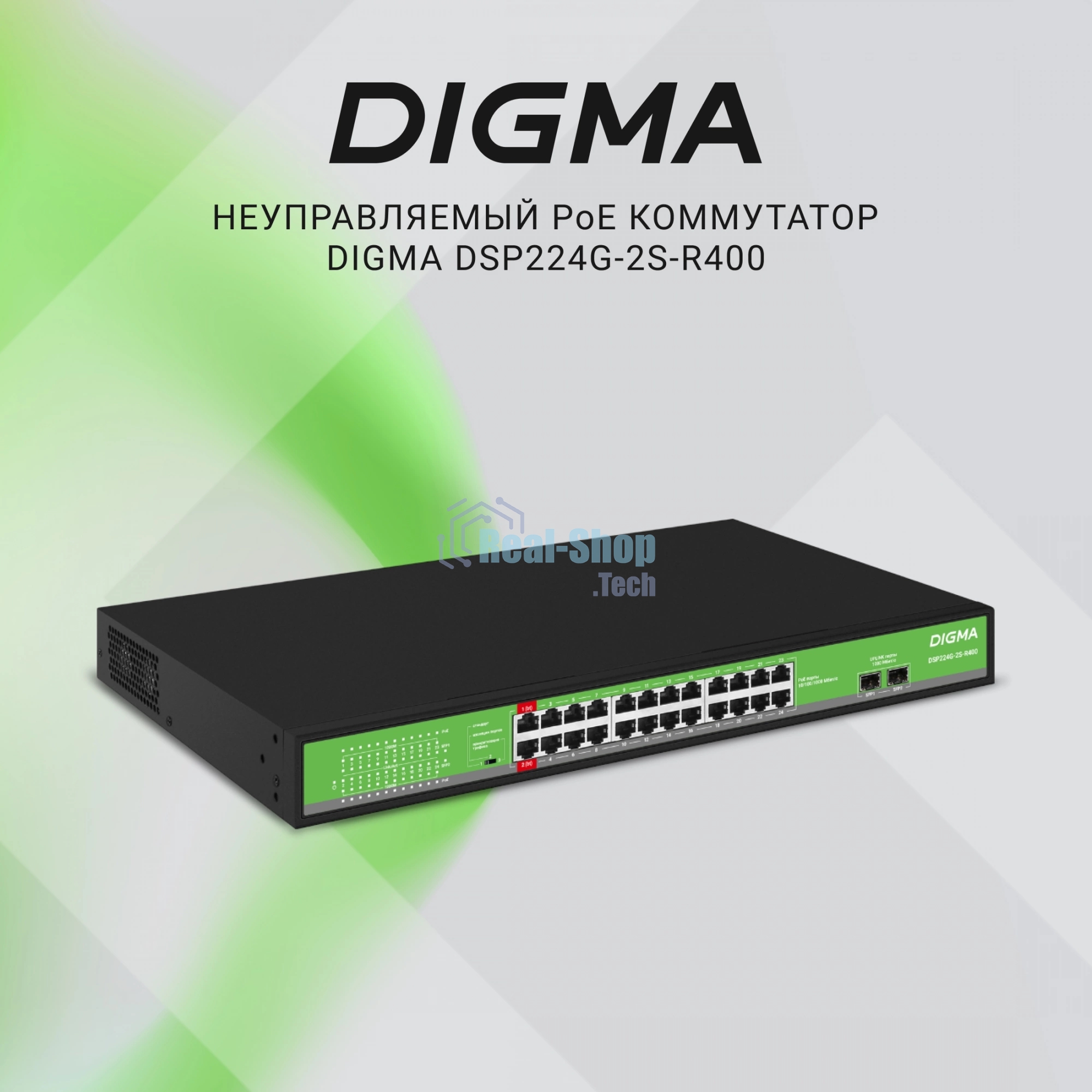 Коммутатор Digma DSP224G-2S-R400, 24×1 Гбит/с + 2×1 Гбит/с SFP, неуправляемый