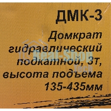 Домкрат ВИХРЬ ДМК-33 т, 135-435 мм, гидравлический подкатной