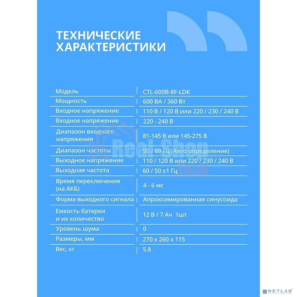 ИБП CBR CRYSTAL CTL-600 Line Interactive, 600 VA / 360 W 8 x EURO, 8 с резервированием и фильтрацией, Breaker (CTL-600B-8F-LDK)