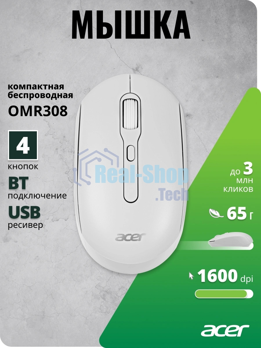 Мышь беспроводная Acer OMR308 белый, 1600 dpi, радиоканал, Bluetooth, USB, кнопки - 4