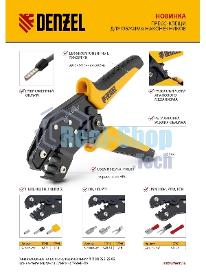 Клещи для обжима изолир. наконечников Denzel НКИ и НВИ, разъемов РПИ, гильз ГСИ, 0,5 - 2,5 мм2