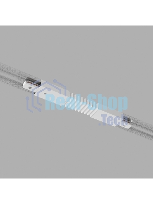 TRC-1-1-FLEX-WH / Соединитель электрический Гибкий коннектор для однофазного шинопровода (белый) /