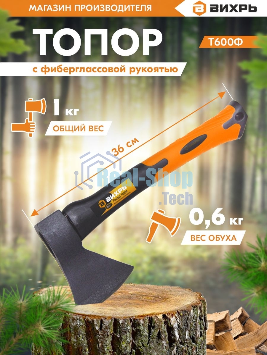 Топор ВИХРЬ Т600Ф (фиберглассовое топорище)