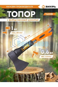 Топор ВИХРЬ Т600Ф (фиберглассовое топорище)