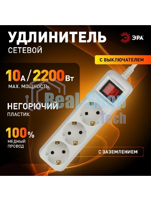 Удлинитель электрический UX-3es-1.5m с заземлением с выключателем 3 розетки 1.5м ПВС 3х0.75кв.мм 10А Эра Б0057740