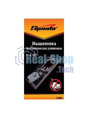 Мышеловка Spartaметаллическая усиленная, 2 шт.
