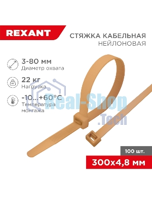 Стяжка кабельная нейлоновая Rexant 300x4,8 мм, коричнево-золотая (RAL8001) (100 шт/уп)