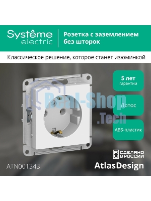 Розетка AtlasDesign с заземл. 16А механизм лотос SE ATN001343