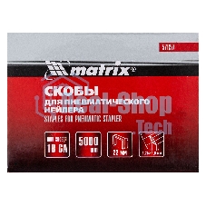 Скобы Matrix 18GA для пнев, степлера 5000 шт