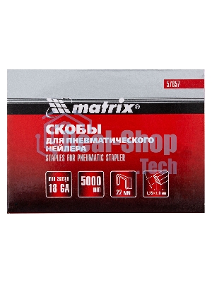 Скобы Matrix 18GA для пнев, степлера 5000 шт