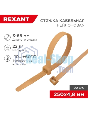 Стяжка кабельная Rexant нейлоновая 250x4,8 мм, коричнево-золотая (RAL8001) (100 шт/уп)