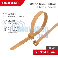 Стяжка кабельная Rexant нейлоновая 250x4,8 мм, коричнево-золотая (RAL8001) (100 шт/уп) Стяжка кабельная Rexant нейлоновая 250x4,8 мм, коричнево-золотая (RAL8001) (100 шт/уп)